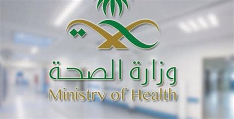 موقع وزارة الصحة السعودية